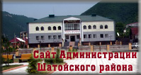 Сайт Администрации Шатойского района